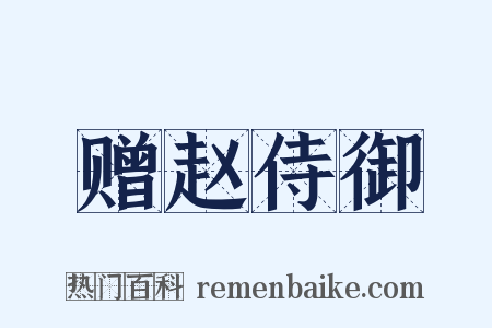 赠赵侍御是什么意思的图片